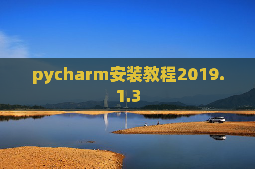 pycharm安装教程2019.1.3